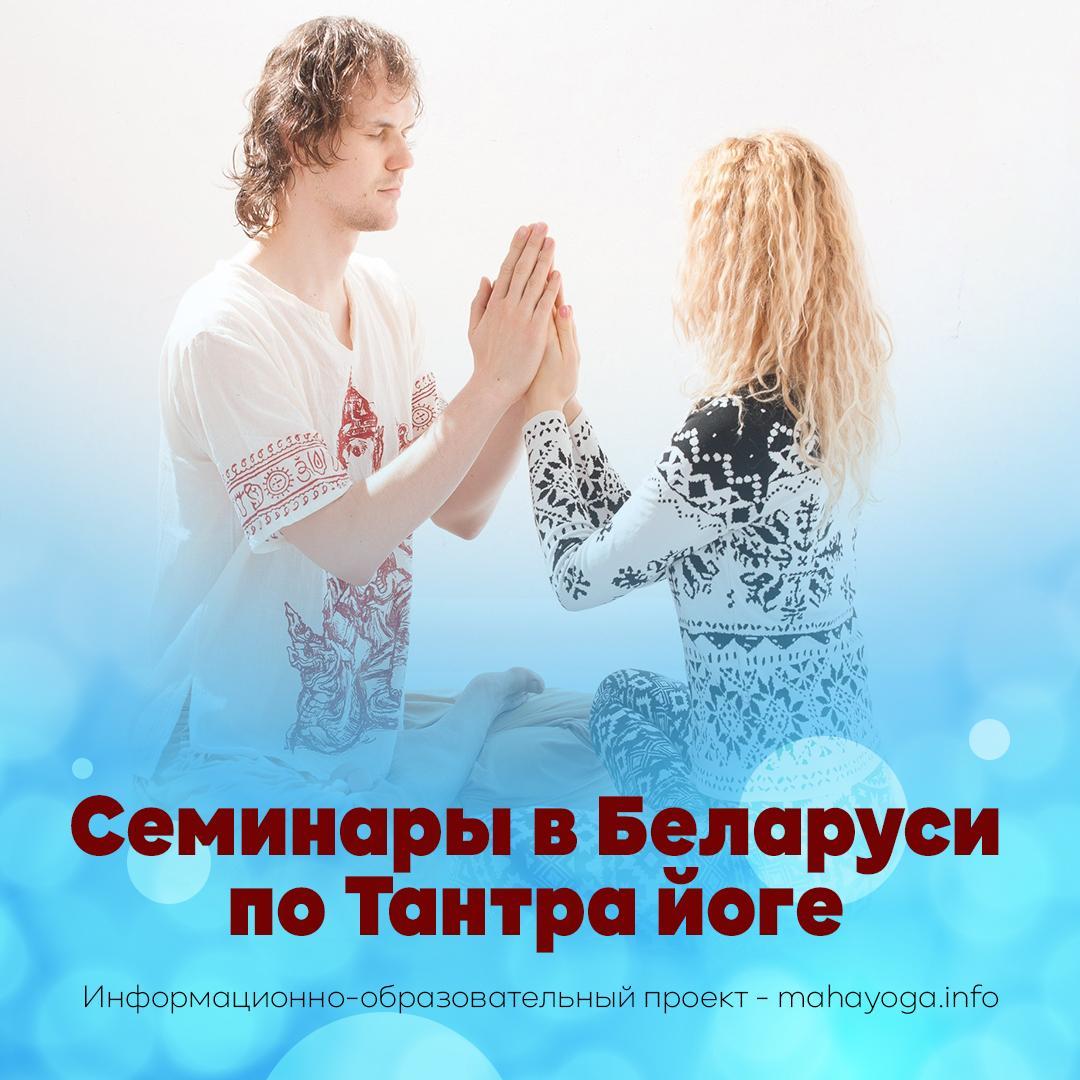Семинары в Беларуси по Тантра йоге